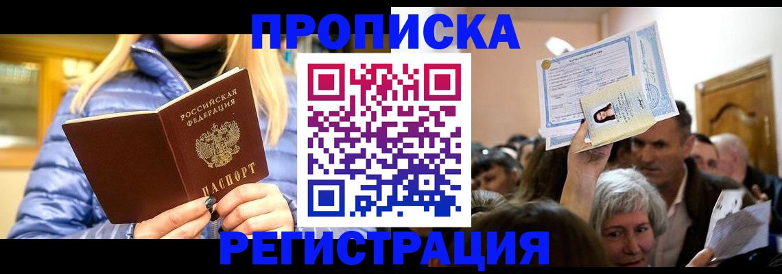 прописка 2025 в Московской области